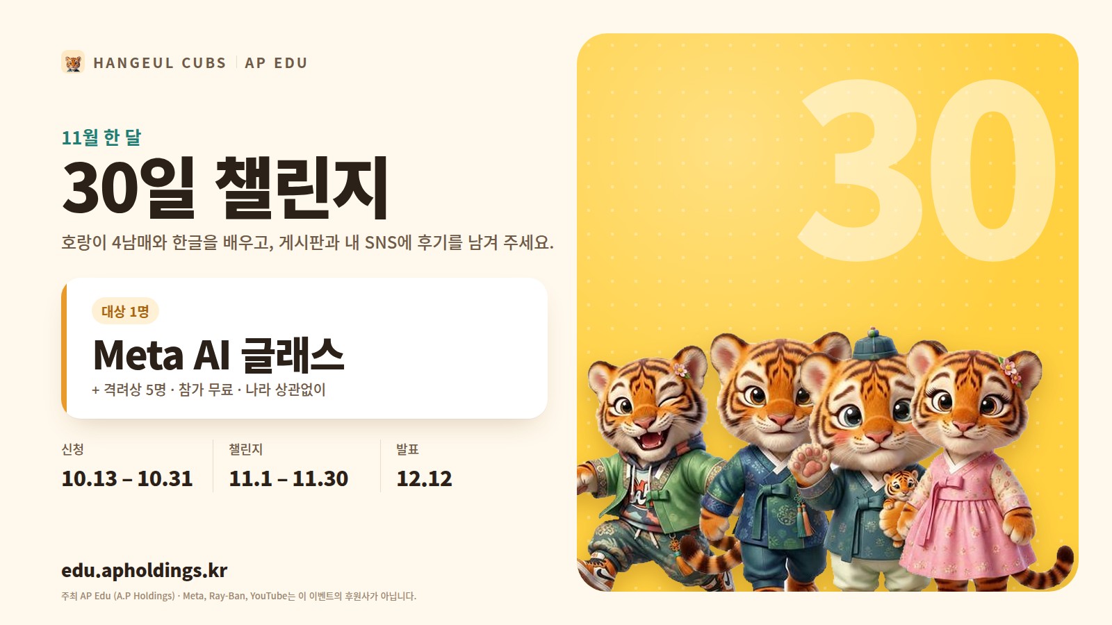 30일 챌린지 — Meta AI 글래스 | Hangeul Cubs